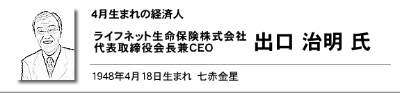 ライフネット生命保険株式会社　代表取締役会長兼CEO　出口 治明氏