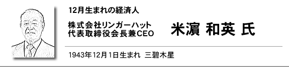 株式会社リンガーハット　代表取締役会長兼CEO　米濵 和英 氏