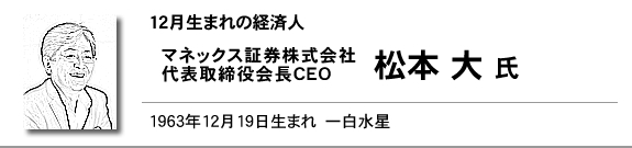 マネックス証券株式会社　 代表取締役会長CEO　松本 大氏
