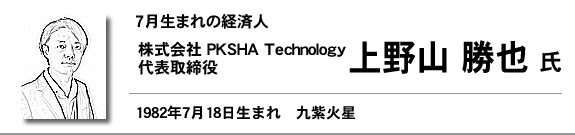 株式会社 PKSHA Technology 代表取締役 上野山 勝也氏