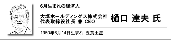 大塚ホールディングス株式会社　代表取締役社長 兼 CEO　樋口 達夫氏