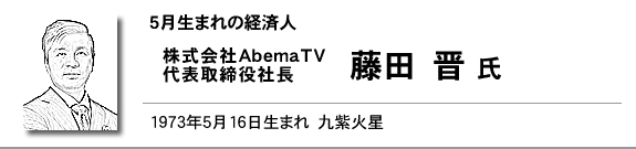 株式会社AbemaTV 代表取締役社長　藤田　晋氏