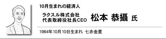 ラクスル株式会社　代表取締役社長CEO　松本 恭攝 氏
